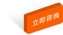 立即咨询